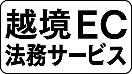 越境EC法務サービス