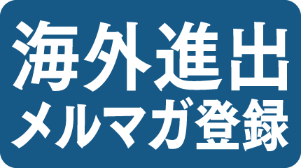 海外進出メルマガ登録