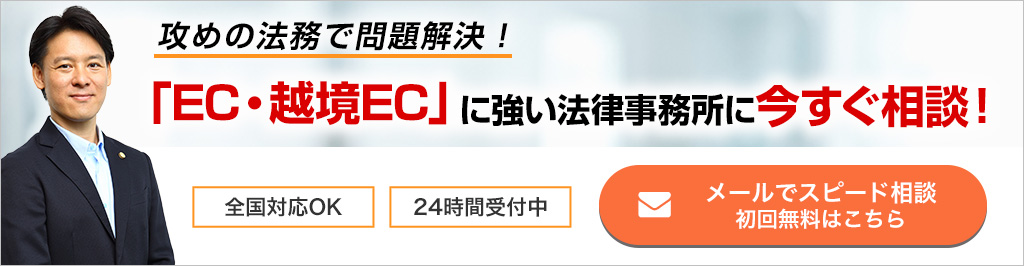 EC・越境ECに強い法律事務所に今すぐ相談