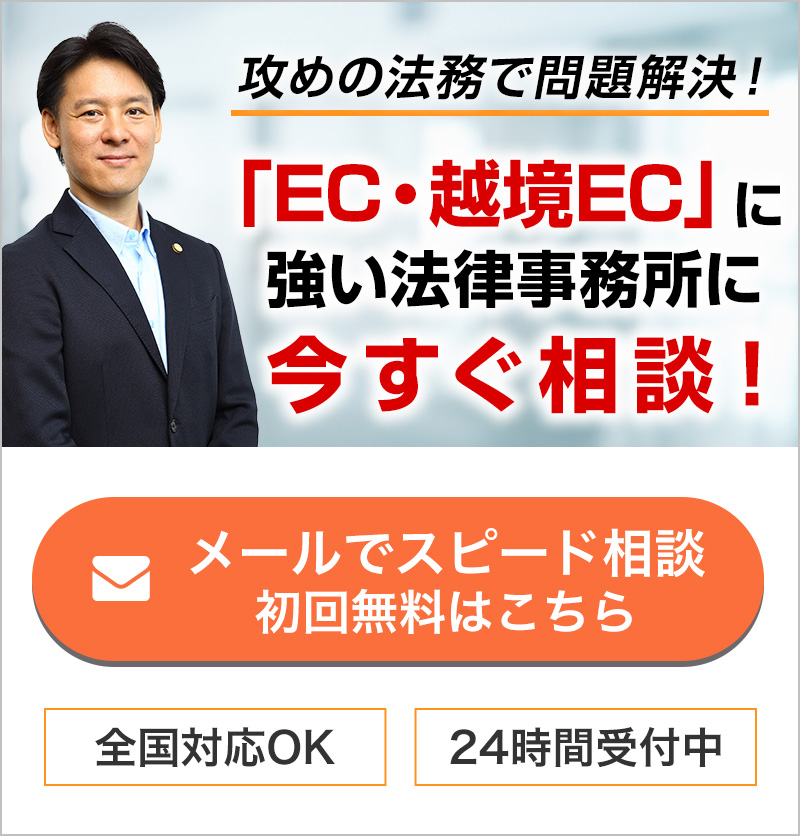 EC・越境ECに強い法律事務所に今すぐ相談